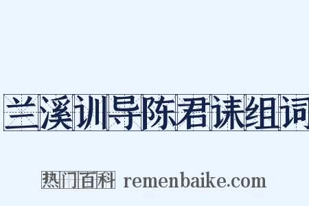 兰溪训导陈君诔组词是什么意思的图片